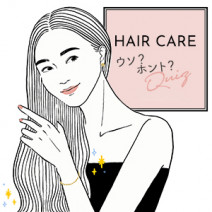 意外と知らない！シャンプーの頻度など「ヘアケア」ウソ？ホント？10選