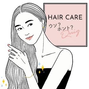 意外と知らない！シャンプーの頻度など「ヘアケア」ウソ？ホント？10選