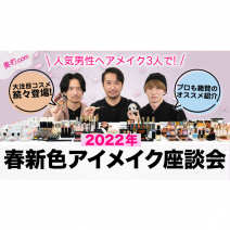【動画付き】2022年春新色座談会！人気ヘアメイクたちのイチオシ春色コスメは？