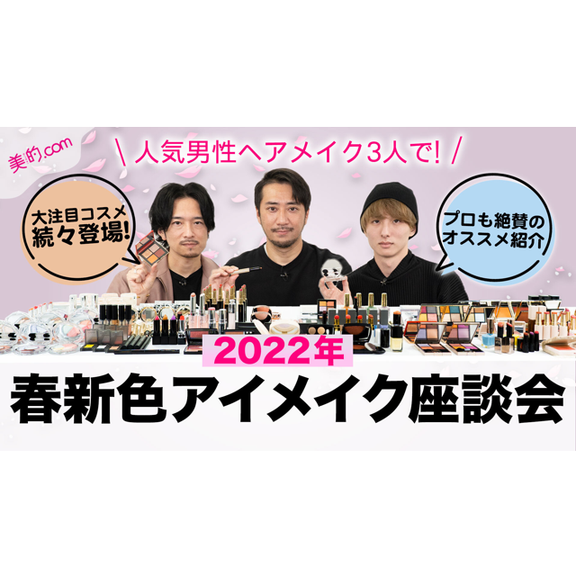 【動画付き】2022年春新色座談会！人気ヘアメイクたちのイチオシ春色コスメは？
