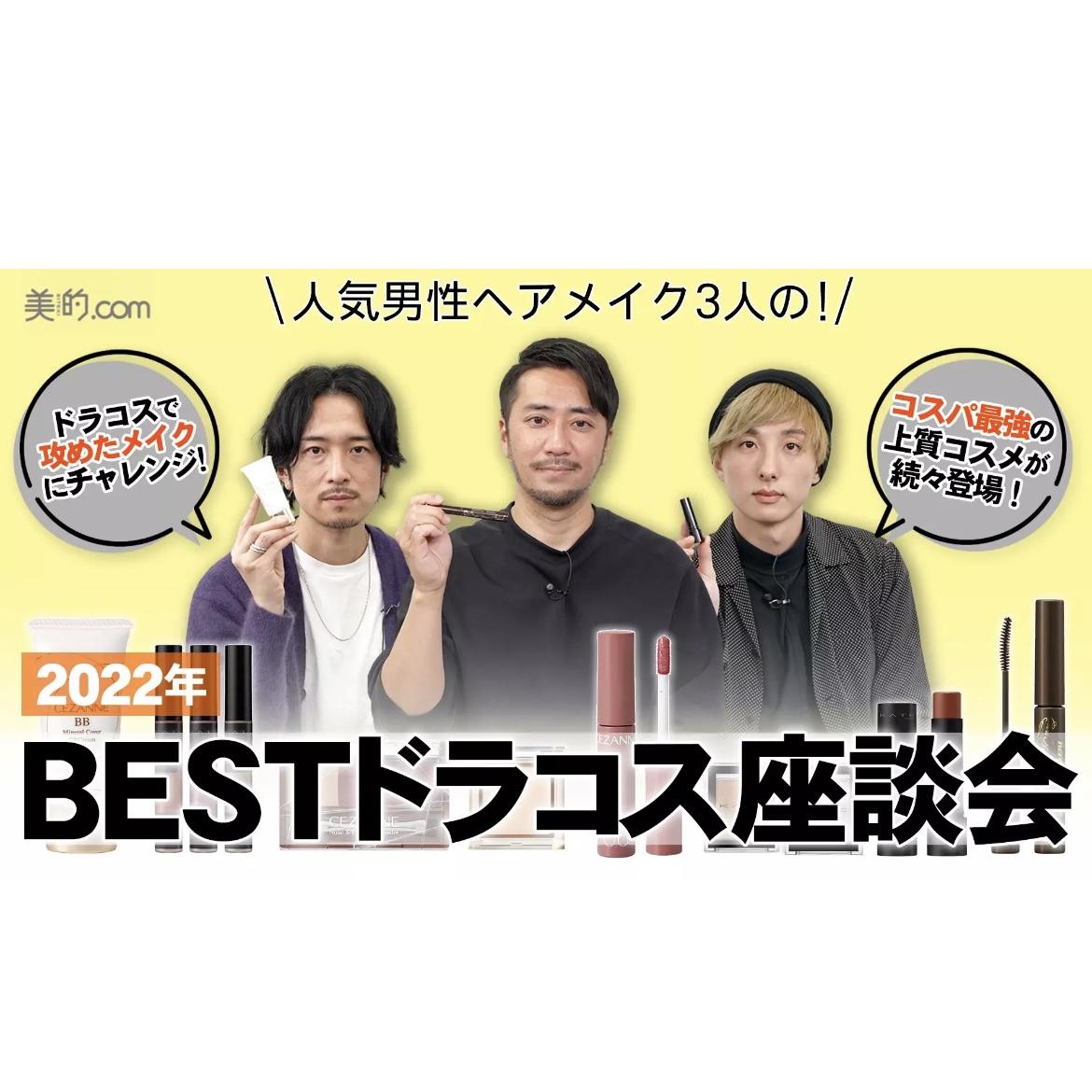 【動画付き】ALL￥1,100以下！ドラッグストアで買える人気ヘアメイク愛用のコスメって？