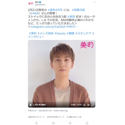 與真司郎さん（AAA）が『美的』4月号に登場！～TwitterトレンドランキングTOP5 Vol.85～