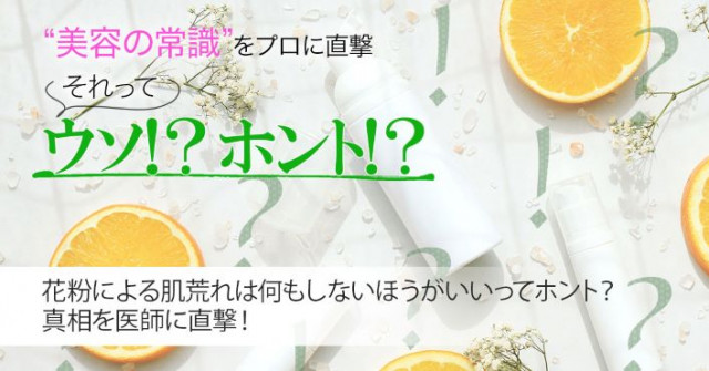 花粉による肌荒れは何もしないほうがいいってホント 真相を医師に直撃 美容の常識ウソ ホント 美的 Com
