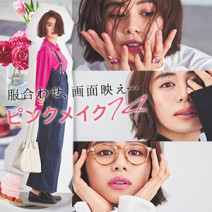 【ピンクメイク14選】服合わせ、画面映え…今日の私はどのメイクで行く？