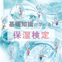 【保湿検定】知っておきたい基礎知識15選｜コスメ選びから栄養素まで学べる！