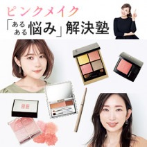 腫れぼったい、老ける…「ピンクメイク」あるある悩み、これで解決！