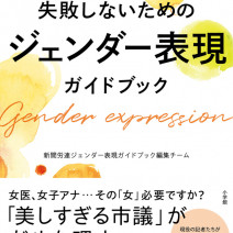 「女性らしさ」でいいの？大事なのは「私らしさ」