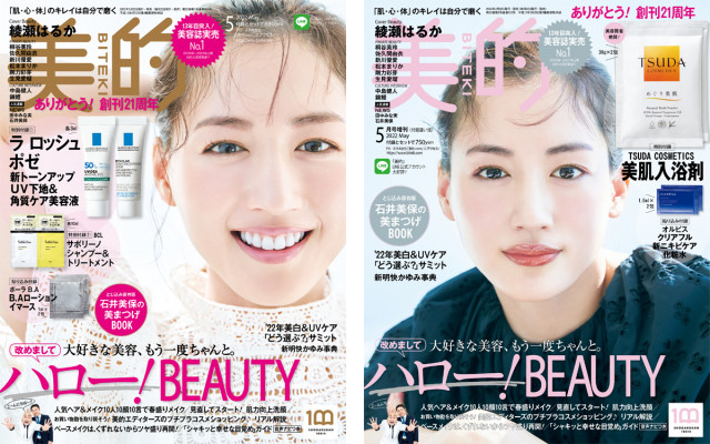祝 創刊21周年 綾瀬はるかさんの表紙が目印 5月号の超豪華付録 見どころを徹底解説 美的 Com 祝 創刊21周年 綾瀬はるかさんの表紙が目印 5月号の超豪華付録 見どころを徹底解説 美的 Com