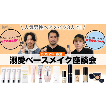 【動画付き】2022年春夏ベースメイク座談会！人気男性ヘアメイクたちの推しは？