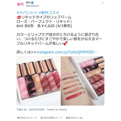 「ジバンシイ」の“マーブルリキッドバーム”が早くもSNSでバズり中！～TwitterトレンドランキングTOP5 Vol.88～