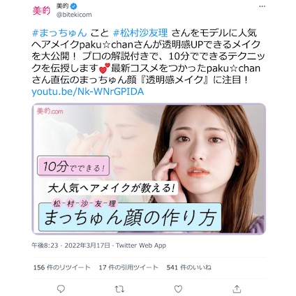 松村沙友理さんがゲストに登場♪ 美的YouTubeの新連載を要Check！～TwitterトレンドランキングTOP5 Vol.89～