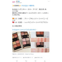 SUQQUの夏新色2022が情報解禁！オレンジカラーが中心のアイテムが勢揃い！～TwitterトレンドランキングTOP5 Vol.87～