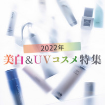 医薬部外品って？SPFとPAって？美白＆UVコスメの「基礎知識」と新作38選
