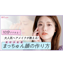 【動画付き】たった10分！松村沙友理の透明感メイクの作り方
