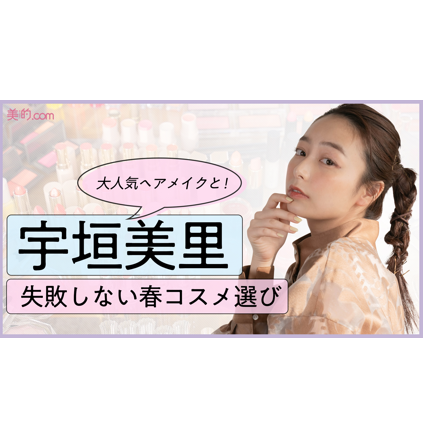 【動画付き】宇垣美里さんが選ぶ！失敗しない春コスメ