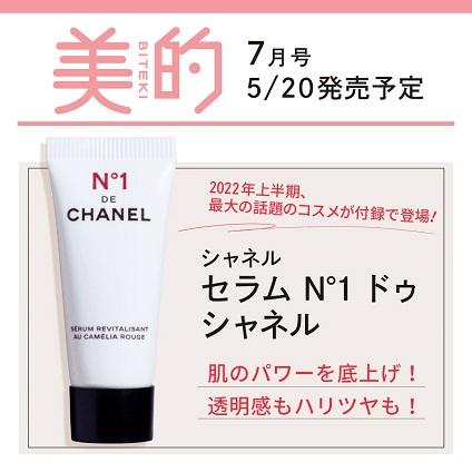 美的7月号付録】シャネル 新ビューティ ライン「N°1 ドゥ シャネル」の