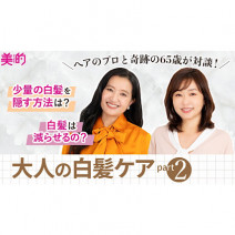 白髪をさっと隠すには？ プロおすすめの「白髪隠しアイテム」を紹介｜奇跡の65歳×ヘアのプロ対談
