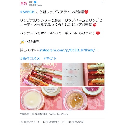 【SABON】新リップケアアイテムに注目！ギフトにもぴったり♪～TwitterトレンドランキングTOP5 Vol.91～