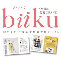 【親と子の美容英才教育プロジェクトbiiku】美的GRANDと共に”一生もの”のビューティを