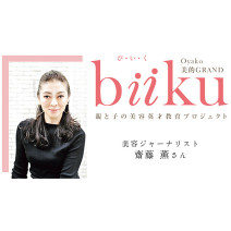 【biiku】親にしか子に教えられない最も重要な美とは何か？美容ジャーナリスト・齋藤 薫さん