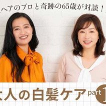 白髪悩みを解決！1回で染まる「伊熊流ヘアカラートリートメント3か条」とは？｜奇跡の65歳×ヘアのプロ対談
