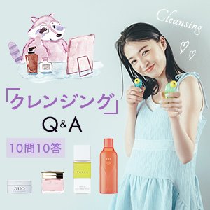それで合ってる？【クレンジング】基礎知識10選｜W洗顔不要やタイミングetc.
