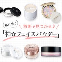 【フェイスパウダー診断】「お粉上手＝美肌」多色、マット、ツヤ…私に合うのは？