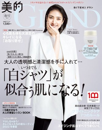 いつまでも白シャツが似合う肌になる！｜『美的GRAND』春号（2022年）発売！