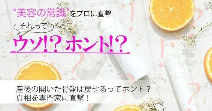 産後の開いた骨盤は戻せるってホント？真相を専門家に直撃！【美容の常識ウソ？ホント？】 | 美的.com