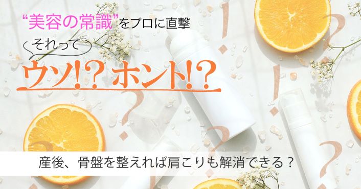 産後、骨盤を整えれば肩こりも解消できるってホント？真相を専門家に直撃！【美容の常識ウソ？ホント？】 | 美的.com