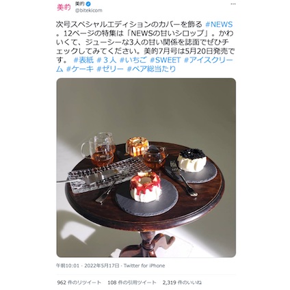 『美的』7月号発売！NEWSの3人が表紙を飾るスペシャルエディションでは12ページにおよぶ特集も♪～TwitterトレンドランキングTOP5 Vol.95～