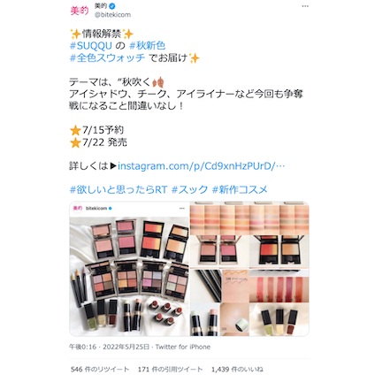 SUQQU・RMKの秋冬コスメ情報が続々と解禁に！～TwitterトレンドランキングTOP5 Vol.96～