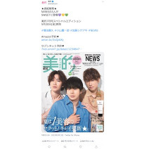 NEWSの3人が『美的』7月号スペシャルエディションの表紙に！絶賛予約受付中♪～TwitterトレンドランキングTOP5 Vol.94～