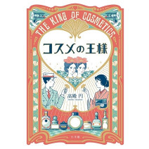 天野佳代子「美的GRAND」編集長も感動！東洋の化粧品王を支えた芸妓の物語