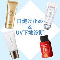 【日焼け止め＆UV下地診断】あなたにぴったりのアイテムは？