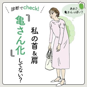 私の首＆肩「亀さん化」してない？レベル診断と簡単ストレッチをCheck！