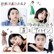 【診断】今の私に合う「眉」と「アイライン」って？