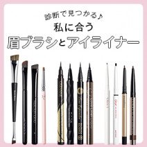 メイク悩みはモノ選びで解決！「眉ブラシ」と「アイライナー」私に合うのは？