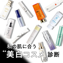 今買うべきはどれ？私の肌に合う「美白コスメ」診断【2022最新】