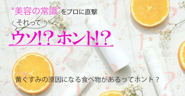 黄ぐすみの原因になる食べ物があるってホント 真相を専門家に直撃 美容の常識ウソ ホント 美的 Com