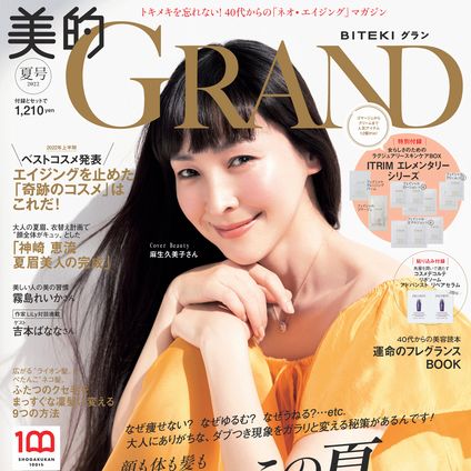 この夏、凛とした美人になる！｜『美的GRAND』夏号（2022年）発売！