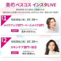 【美的2022上半期ベストコスメ】長井かおりさん、有村実樹さんとお届け！インスタライブ開催決定