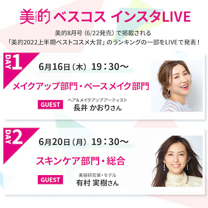 【美的2022上半期ベストコスメ】長井かおりさん、有村実樹さんとお届け！インスタライブ開催決定