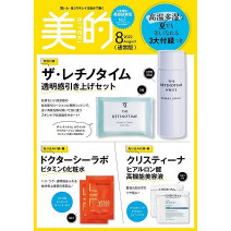 【美的8月号付録】大容量！ザ･レチノタイムの透明感引き上げセットをはじめ、ブライトニングアイテムが！
