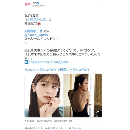 貴島明日香さんにスペシャルインタビュー！美肌＆美ボディの秘訣とは！？～TwitterトレンドランキングTOP5 Vol.97～