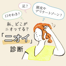 【ニオイ診断】あなたは大丈夫？体臭の「原因」とタイプ別「消臭法」も必見