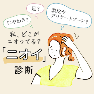 【ニオイ診断】あなたは大丈夫？体臭の「原因」とタイプ別「消臭法」も必見