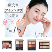 激売れ「アイシャドウ」で作る夏メイク【実例15】これ買ってこう使う！