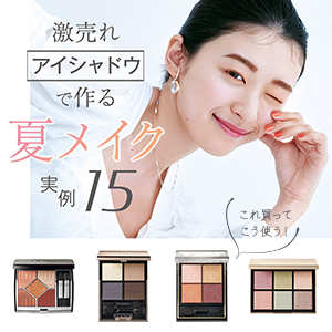 激売れ「アイシャドウ」で作る夏メイク【実例15】これ買ってこう使う！