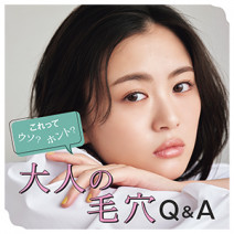 これってホント？【毛穴Q＆A】毛穴や角栓に良くないケアなど専門家が解答